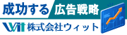 成功する広告戦略 株式会社ウィット