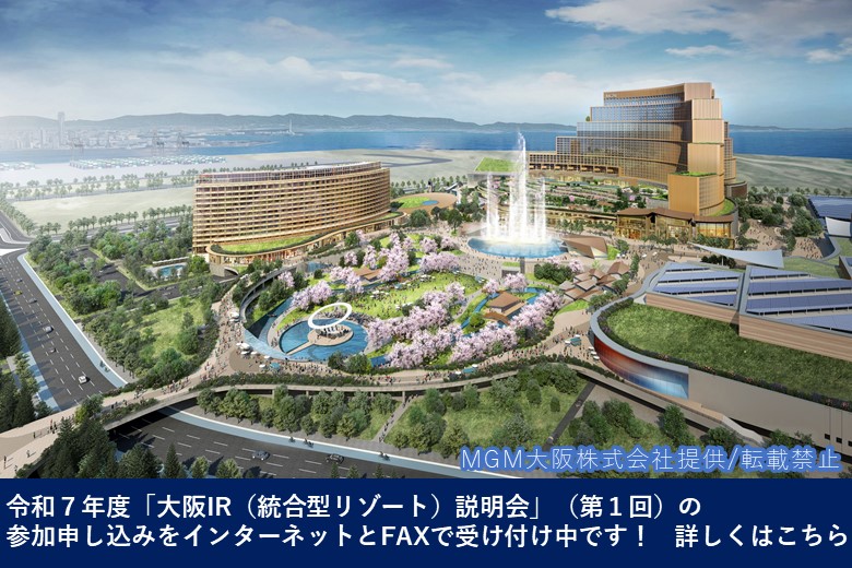 令和7年度「大阪IR（統合型リゾート）説明会」（第1回）の参加申し込みをインターネットとFAXで受け付け中です！